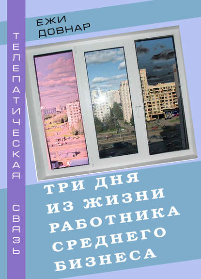 Ежи Довнар Три дня из жизни работника среднего бизнеса