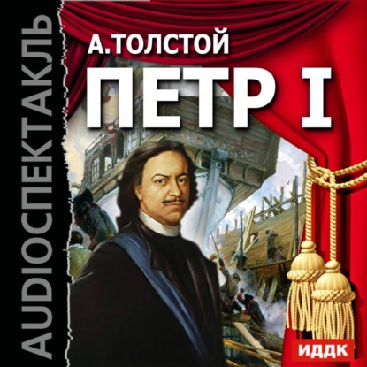 Алексей Толстой — Петр I (спектакль)