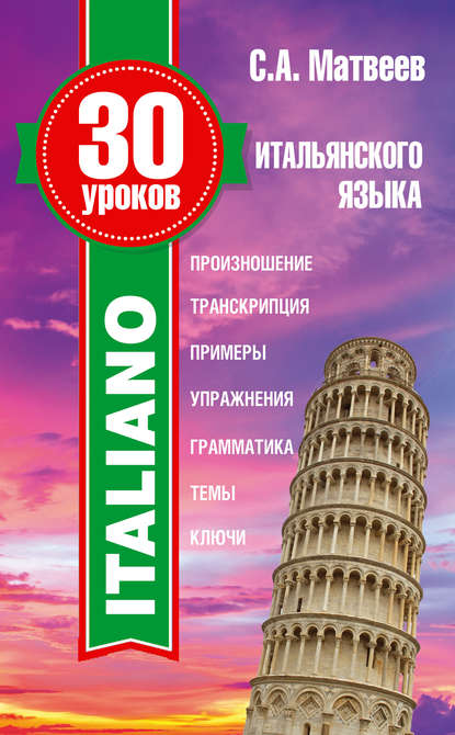С. А. Матвеев - 30 уроков итальянского языка