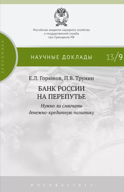 Обложка книги Банк России на перепутье. Нужно ли смягчать денежно-кредитную политику, Е. Л. Горюнов