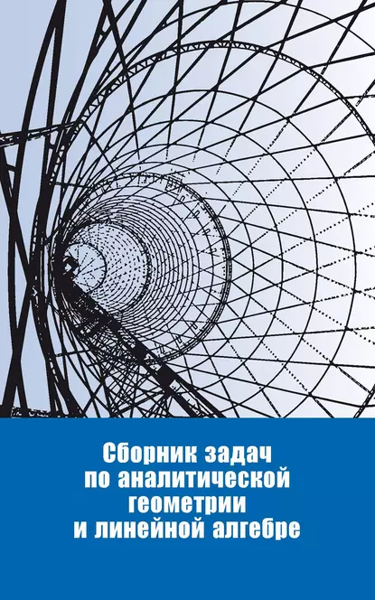 Обложка книги Сборник задач по аналитической геометрии и линейной алгебре, Сборник