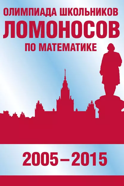 Обложка книги Олимпиада школьников «Ломоносов» по математике (2005–2015), В. С. Панферов