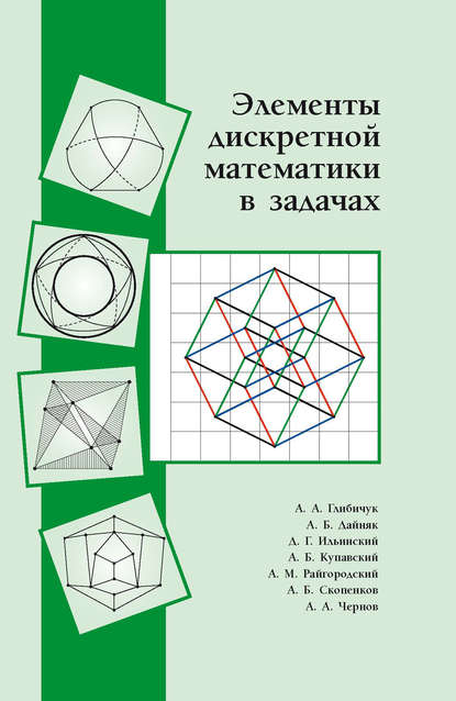 А. Б. Купавский — Элементы дискретной математики в задачах