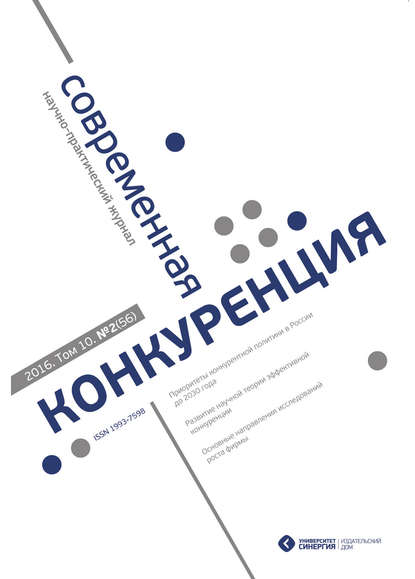 Современная конкуренция №2 (56) 2016 (Группа авторов). 2016 - Скачать | Читать книгу онлайн