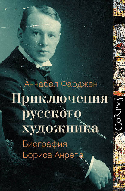 

Приключения русского художника. Биография Бориса Анрепа