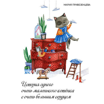 Мария Привезенцева — История одного очень маленького котёнка с очень большим сердцем
