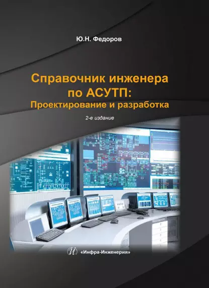 Обложка книги Справочник инженера по АСУТП: Проектирование и разработка. Том 2, Ю. Н. Федоров