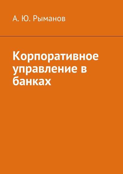 А. Ю. Рыманов — Корпоративное управление в банках