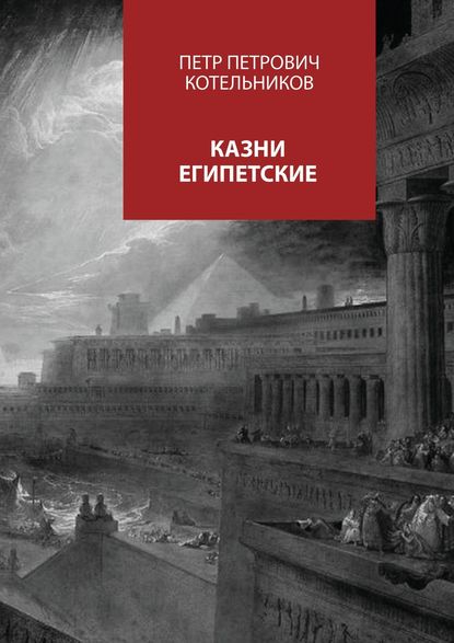 Петр Петрович Котельников — Казни египетские