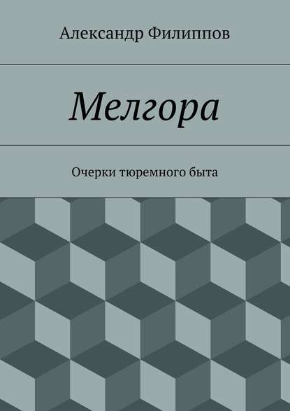 Александр Филиппов — Мелгора. Очерки тюремного быта