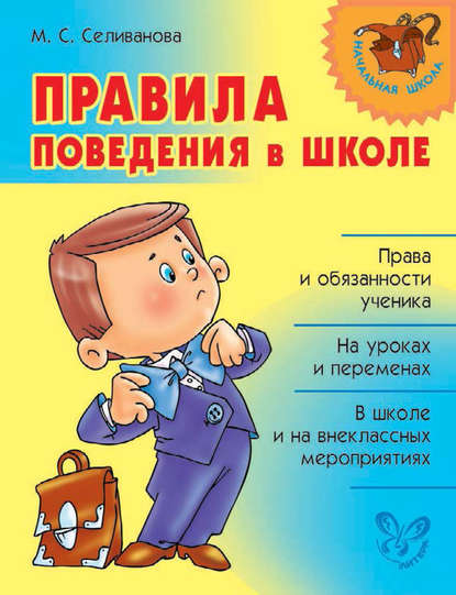 Правила поведения в школе : М. С. Селиванова