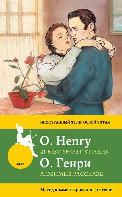 Любимые рассказы = 21 Best Short Stories. Метод комментированного чтения