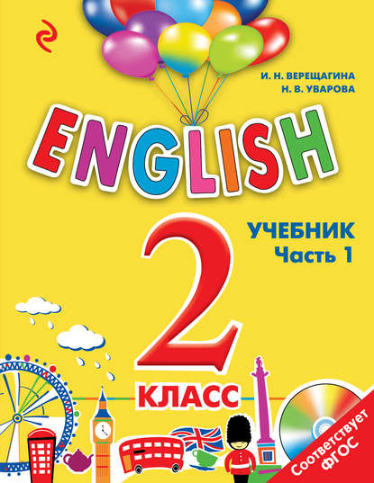 И. Н. Верещагина - English. 2 класс. Учебник. Часть 1 (+MP3)
