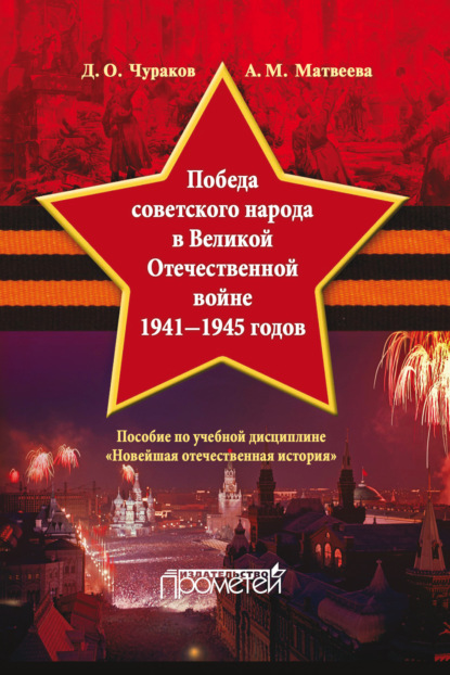 Д. О. Чураков - Победа советского народа в Великой Отечественной войне 1941–1945 годов