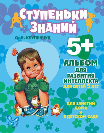Альбом для развития интеллекта для детей 5 лет (О. И. Крупенчук). 2013г. 