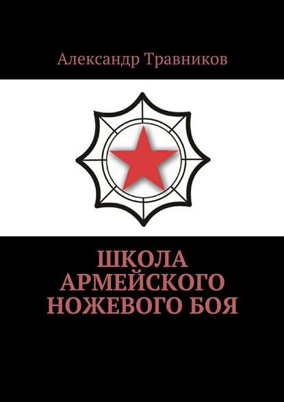 Александр Травников — Школа армейского ножевого боя