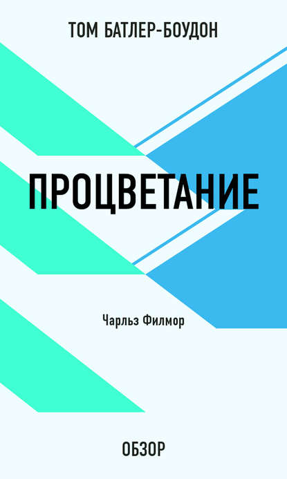 Том Батлер-Боудон — Процветание. Чарльз Филмор (обзор)