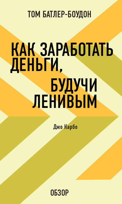 Том Батлер-Боудон — Как заработать деньги, будучи ленивым. Джо Карбо (обзор)