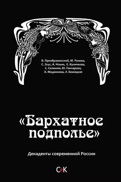 Обложка книги «Бархатное подполье». Декаденты современной России, Владимир Преображенский