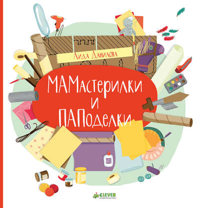 МАМастерилки и ПАПаделки - Лида Данилова