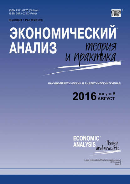 Экономический анализ: теория и практика № 8 (455) 2016 - Группа авторов