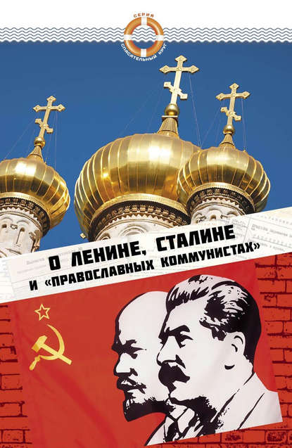 Группа авторов - О Ленине, Сталине и «православных коммунистах»