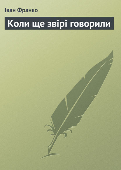 Коли ще звірі говорили (Іван Франко). 