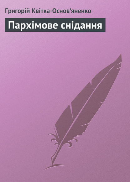 Пархімове снідання (Григорій Квітка-Основ’яненко). 