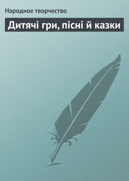 Дитячі гри, пісні й казки (Народное творчество). 