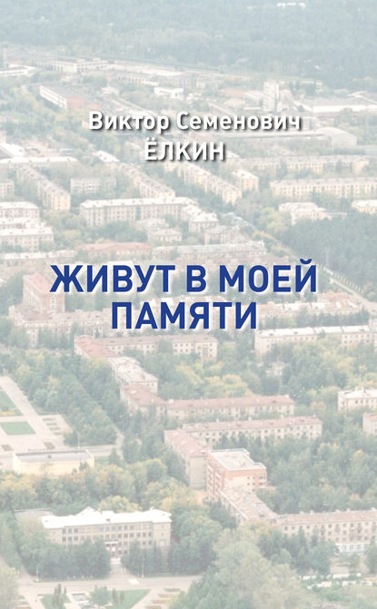 

Живут в моей памяти (сборник)