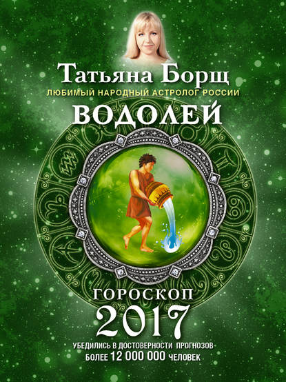 

Водолей. Гороскоп на 2017 год