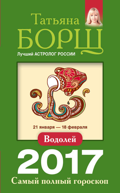 

Водолей. Самый полный гороскоп на 2017 год