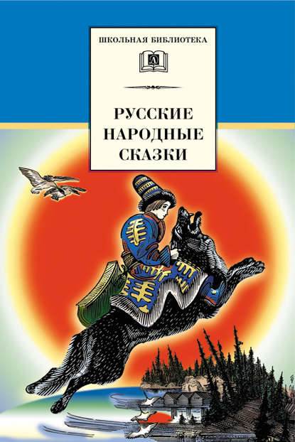 Сборник - Русские народные сказки