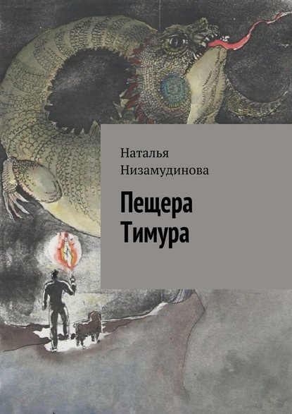 Наталья Низамудинова — Пещера Тимура