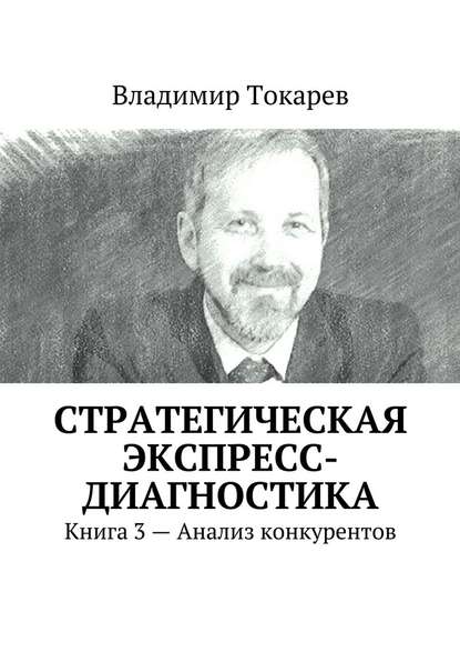 Владимир Токарев — Стратегическая экспресс-диагностика. Книга 3 – Анализ конкурентов