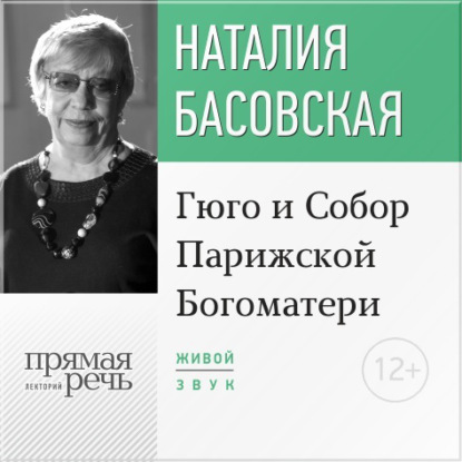 Наталия Басовская — Лекция «Гюго и Собор Парижской Богоматери»