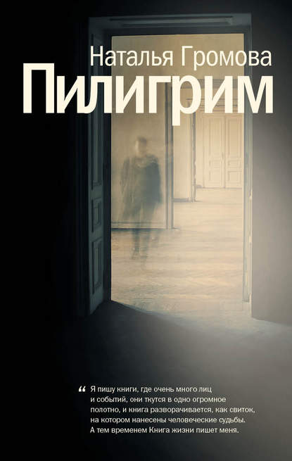 Наталья Громова — Пилигрим (сборник)