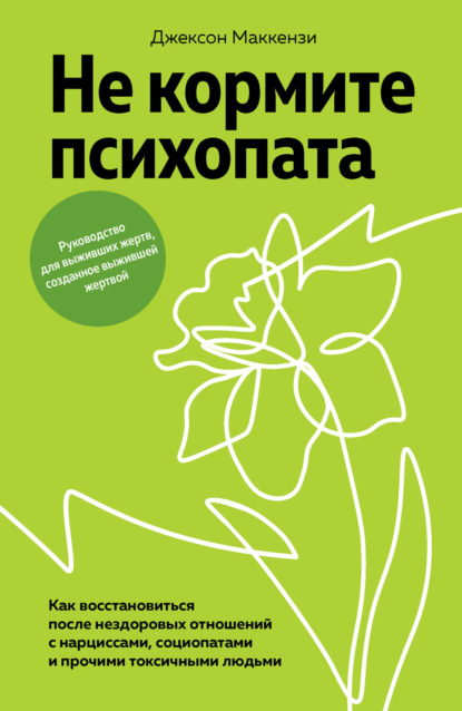 Psychopath Free. Как распознать лжеца и манипулятора среди партнеров, коллег, начальников и не стать жертвой обмана