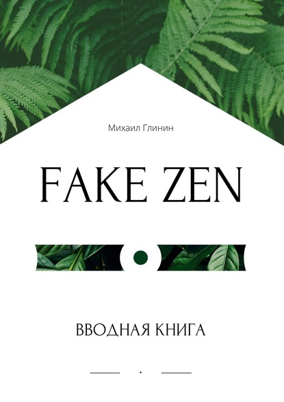 Михаил Глинин — Fake Zen. Вводная книга