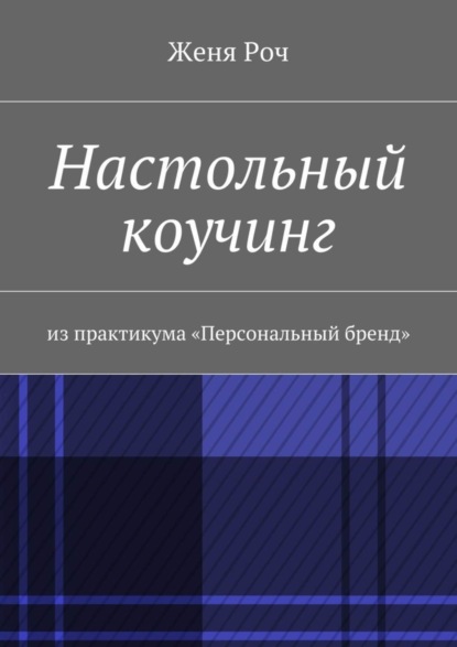 

Настольный коучинг. из практикума «Персональный бренд»