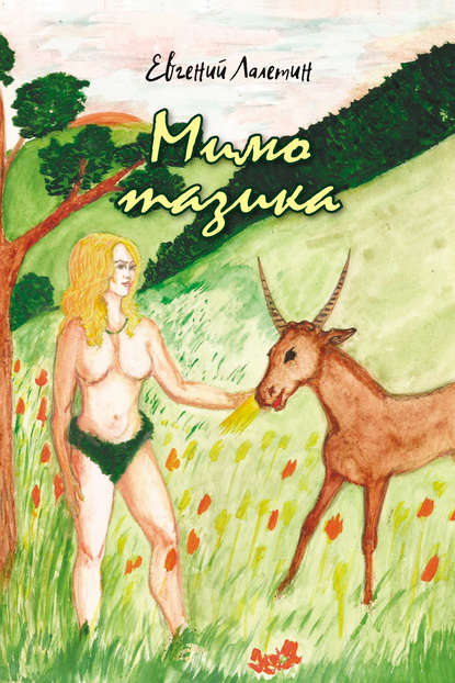 

Мимо тазика
