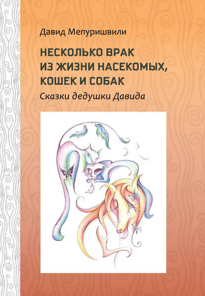 

Несколько врак из жизни насекомых, кошек и собак. Сказки дедушки Давида