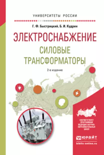 Обложка книги Электроснабжение. Силовые трансформаторы 2-е изд., испр. и доп. Учебное пособие для академического бакалавриата, Борис Иванович Кудрин