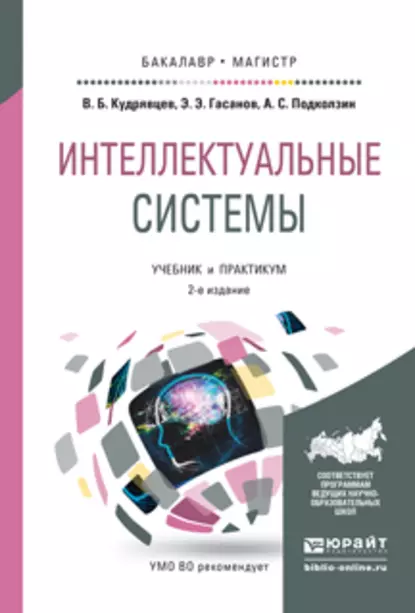 Обложка книги Интеллектуальные системы 2-е изд., испр. и доп. Учебник и практикум для бакалавриата и магистратуры, Валерий Борисович Кудрявцев