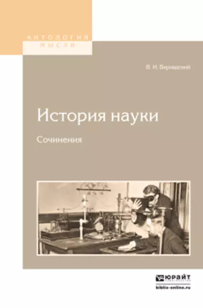 Обложка книги История науки. Сочинения, Владимир Иванович Вернадский