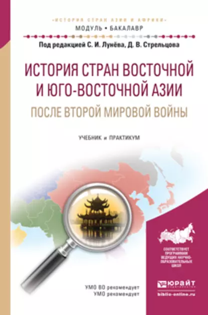 Обложка книги История стран восточной и юго-восточной азии после второй мировой войны. Учебник и практикум для академического бакалавриата, Дмитрий Викторович Стрельцов