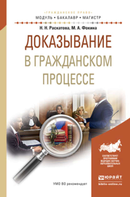 

Доказывание в гражданском процессе. Учебное пособие для бакалавриата и магистратуры