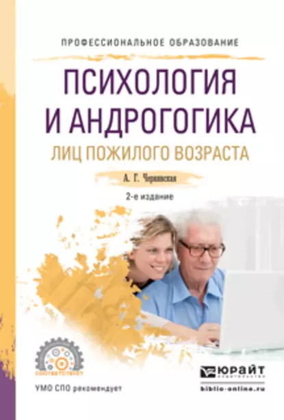 Обложка книги Психология и андрогогика лиц пожилого возраста 2-е изд., испр. и доп. Учебное пособие для СПО, Анна Георгиевна Чернявская