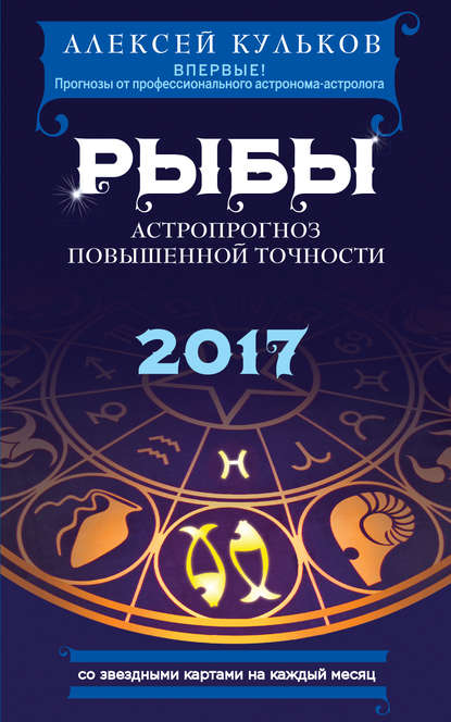 

Рыбы. 2017. Астропрогноз повышенной точности со звездными картами на каждый месяц