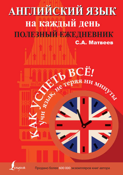 С. А. Матвеев - Английский язык на каждый день. Полезный ежедневник